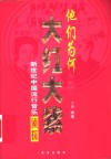 他们为何大红大紫：新世纪中国流行音乐侦探