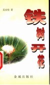 铁树开花 封面