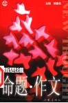 新思维命题与作文 封面