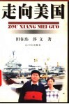 走向美国