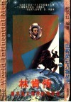 林肯传  追求伟大境界的殉葬者