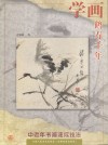 学画鹤寿千年 电子书封面