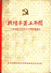 战绩卓著五年间：华北抗日民军在晋冀鲁豫边区