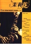 茉莉花  流行歌曲改编的萨克斯曲集  4