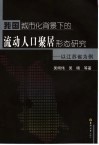 我国城市化背景下的流动人口聚居形态研究  以江苏省为例