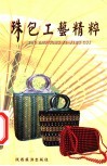 珠包工艺精粹 封面