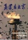 亚运在北京  画册