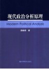 现代政治分析原理