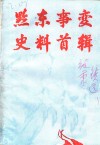 黔东事变史料首辑