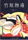 竹取物语