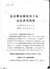 纪念衢县解放四十周年宣传讲话资料 封面