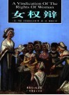 女权辩 封面