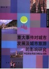 重大事件对城市发展及城市旅游的影响研究  以'99昆明世界园艺博览会为例 封面