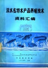 淡水名特水产品养殖技术资料汇编