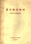 微生物学教材  供学员自学讨论用