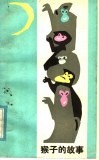 猴子的故事