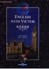 维克多英语  修订版  上