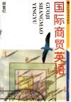 国际商贸英语 封面