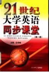 21世纪大学英语同步课堂  第1册