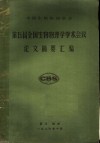 第五届全国生物物理学学术会议论文摘要汇编 电子书封面