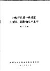 1982年世界一些国家主要农、园作物生产水平