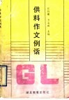 供料作文例话