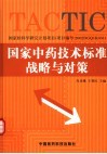 国家中药技术标准战略与对策