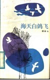海天白鸽飞