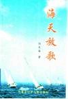 海天放歌