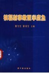核辐射事故医学应急