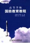 高等学校国防教育教程