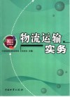 物流运输实务 封面