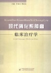 现代消化系肿瘤临床治疗学 封面