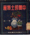 中国的土特产  第1册