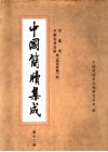 中国简牍集成  标注本  第12册  甘肃省  内蒙古自治区卷  居延新简  4