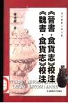 《晋书·食货志》校注  《魏书·食货志》校注