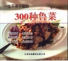 一生不得不做的300种鲁菜  第2版