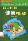 最大回报健康投资 封面