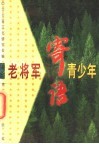 老将军寄语青少年