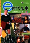 e时代儿童百科知识问答  第2辑  多彩的文娱世界