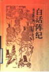 白话阵纪