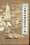 河北省临城县地名资料汇编