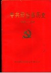 中共邢台县历史  1925-1949