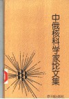 中俄核科学家论文集