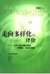 走向多样化的评价  小学生学习能力评价的理念、方法与实践