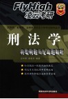 刑法学典型例题与全真题解析