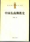 中国东南佛教史