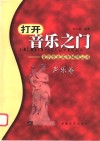 打开音乐之门-音乐专业高考辅导丛书  声乐卷