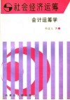 会计运筹学
