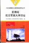 前南峪抗日军政大学旧址